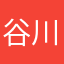 谷川東