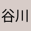 谷川1810