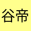 谷帝