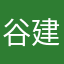 谷建霆