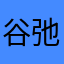 谷弛老四