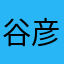 谷彦涛