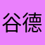 谷德海