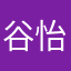 谷怡怡