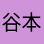 谷本ゆな