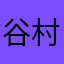 谷村奈南