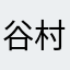谷村平蔵