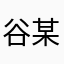 谷某人
