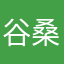 谷桑