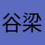 谷梁凡