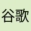 谷歌个沟沟壑壑会更好