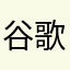 谷歌个色都