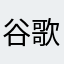 谷歌和金鸡纳霜