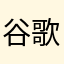 谷歌省得你