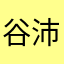 谷沛*