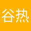 谷热
