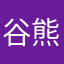 谷熊留