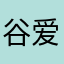 谷爱凌111
