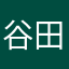 谷田部直樹