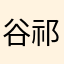谷祁雯