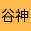 谷神～