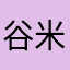 谷米公司老雷