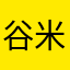 谷米消费受害者