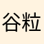 谷粒谷
