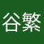 谷繁2021