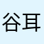谷耳