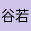 谷若大雅