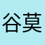 谷莫尼