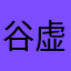 谷虚