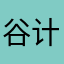 谷计划