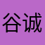 谷诚526