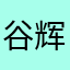 谷辉祖小莫衣