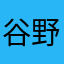 谷野間