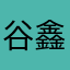 谷鑫远