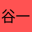 谷閣 一夜