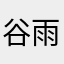 谷雨