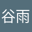 谷雨廿一