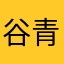 谷青墨