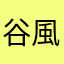 谷風舞