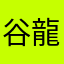 谷龍斗