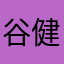谷 健一