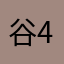 谷441