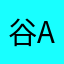 谷abcd
