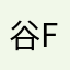 谷f的