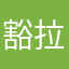 豁拉拉