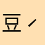 豆( ˊ̱˂˃ˋ̱ )